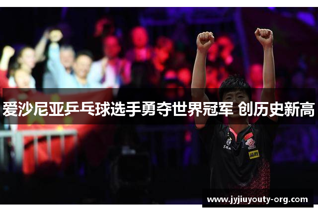 爱沙尼亚乒乓球选手勇夺世界冠军 创历史新高