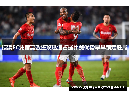 横浜FC凭借高效进攻迅速占据比赛优势早早锁定胜局