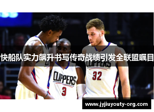 快船队实力飙升书写传奇战绩引发全联盟瞩目