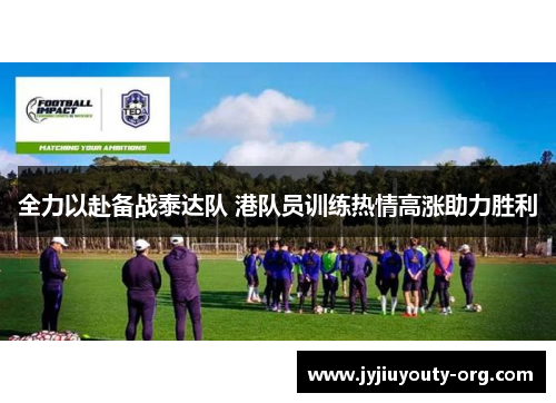 全力以赴备战泰达队 港队员训练热情高涨助力胜利
