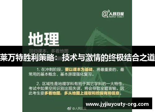 莱万特胜利策略：技术与激情的终极结合之道