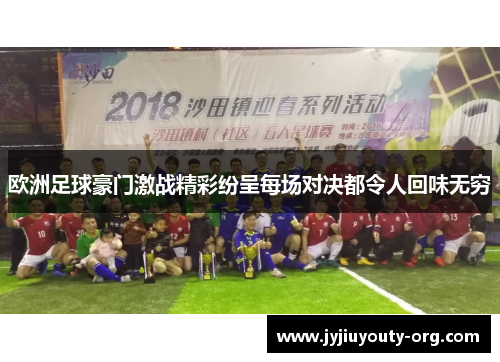 欧洲足球豪门激战精彩纷呈每场对决都令人回味无穷