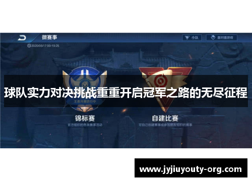 球队实力对决挑战重重开启冠军之路的无尽征程