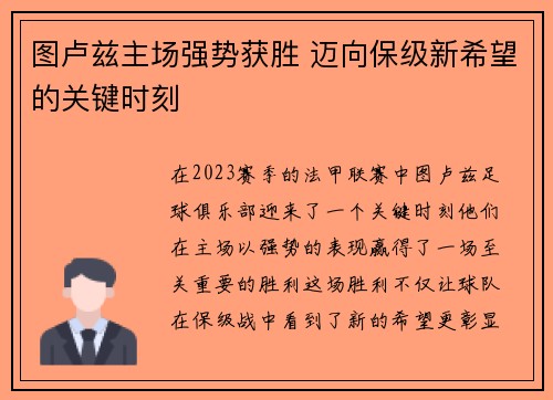 图卢兹主场强势获胜 迈向保级新希望的关键时刻