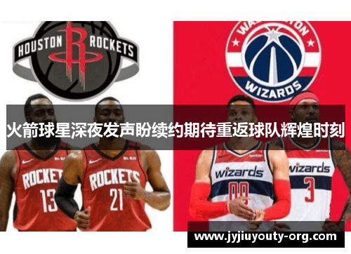 火箭球星深夜发声盼续约期待重返球队辉煌时刻