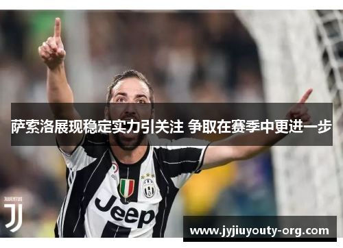 萨索洛展现稳定实力引关注 争取在赛季中更进一步