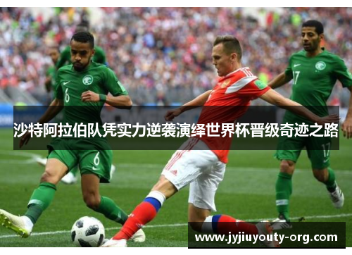 沙特阿拉伯队凭实力逆袭演绎世界杯晋级奇迹之路