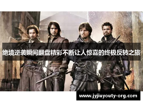 绝境逆袭瞬间翻盘精彩不断让人惊喜的终极反转之旅