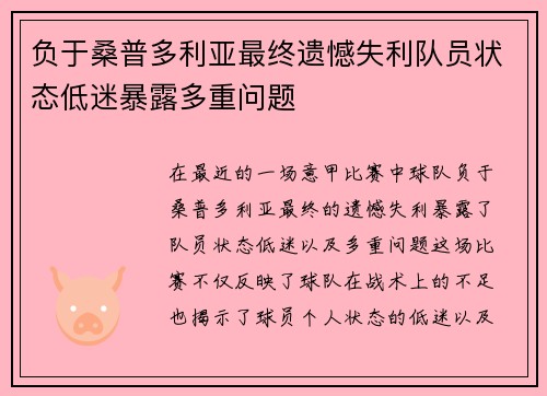 负于桑普多利亚最终遗憾失利队员状态低迷暴露多重问题