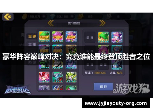 豪华阵容巅峰对决：究竟谁能最终登顶胜者之位