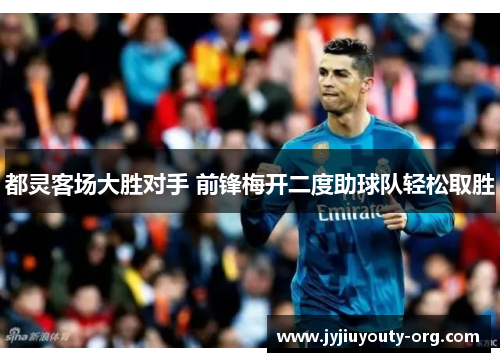 都灵客场大胜对手 前锋梅开二度助球队轻松取胜