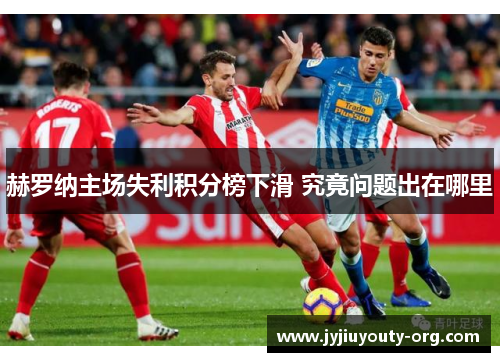 赫罗纳主场失利积分榜下滑 究竟问题出在哪里