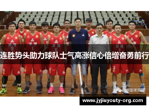 连胜势头助力球队士气高涨信心倍增奋勇前行