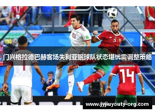门兴格拉德巴赫客场失利亚眠球队状态堪忧需调整策略