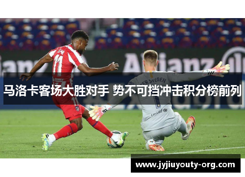 马洛卡客场大胜对手 势不可挡冲击积分榜前列