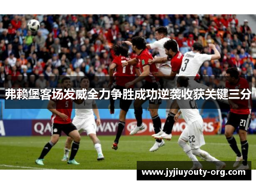 弗赖堡客场发威全力争胜成功逆袭收获关键三分