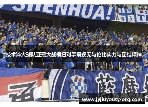 技术淬火球队亚冠大战横扫对手展现无与伦比实力与团结精神