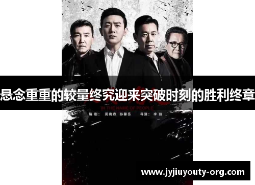 悬念重重的较量终究迎来突破时刻的胜利终章