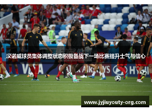汉诺威球员集体调整状态积极备战下一场比赛提升士气与信心