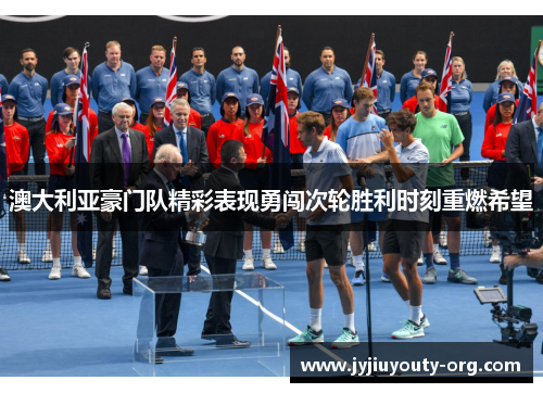 澳大利亚豪门队精彩表现勇闯次轮胜利时刻重燃希望