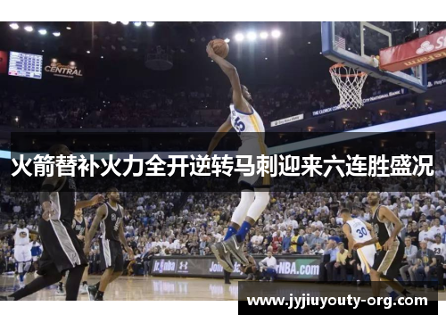 火箭替补火力全开逆转马刺迎来六连胜盛况