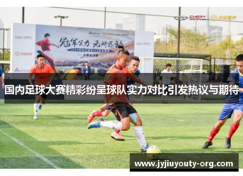 国内足球大赛精彩纷呈球队实力对比引发热议与期待