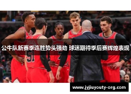 公牛队新赛季连胜势头强劲 球迷期待季后赛辉煌表现