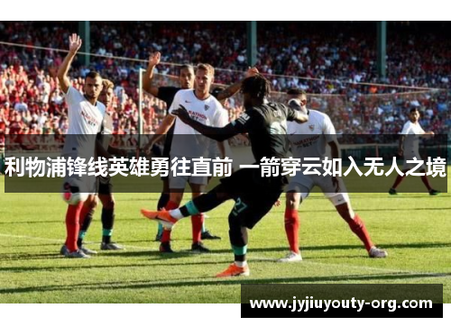 利物浦锋线英雄勇往直前 一箭穿云如入无人之境