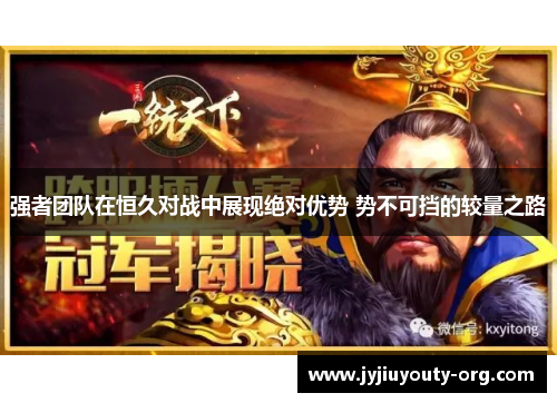 强者团队在恒久对战中展现绝对优势 势不可挡的较量之路