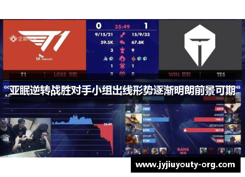 亚眠逆转战胜对手小组出线形势逐渐明朗前景可期
