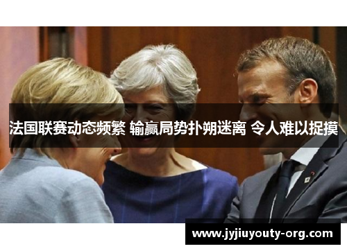 法国联赛动态频繁 输赢局势扑朔迷离 令人难以捉摸