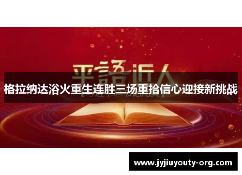 格拉纳达浴火重生连胜三场重拾信心迎接新挑战