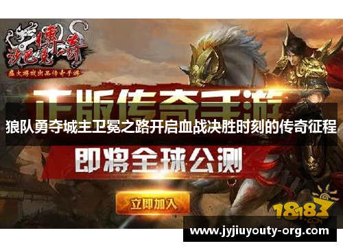 狼队勇夺城主卫冕之路开启血战决胜时刻的传奇征程