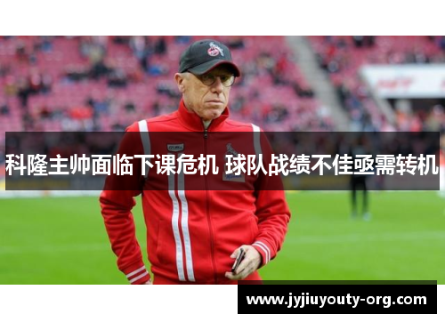 科隆主帅面临下课危机 球队战绩不佳亟需转机