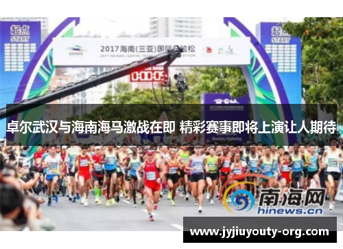 卓尔武汉与海南海马激战在即 精彩赛事即将上演让人期待