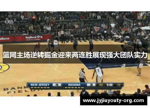 篮网主场逆转掘金迎来两连胜展现强大团队实力