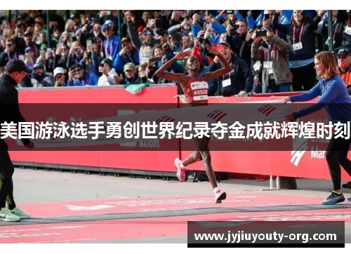 美国游泳选手勇创世界纪录夺金成就辉煌时刻