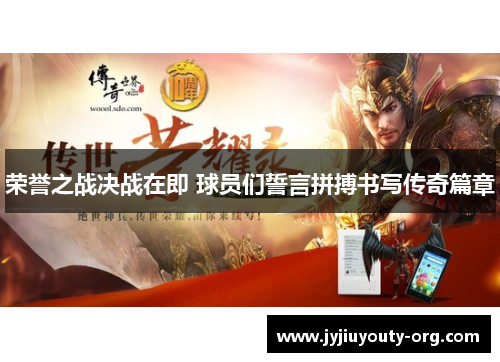 荣誉之战决战在即 球员们誓言拼搏书写传奇篇章