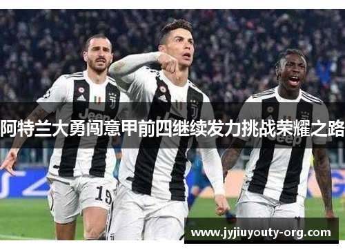 阿特兰大勇闯意甲前四继续发力挑战荣耀之路
