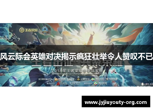 风云际会英雄对决揭示疯狂壮举令人赞叹不已