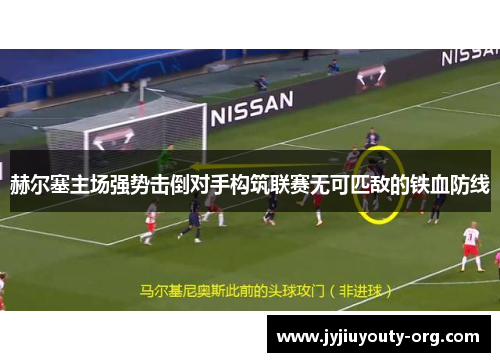 赫尔塞主场强势击倒对手构筑联赛无可匹敌的铁血防线