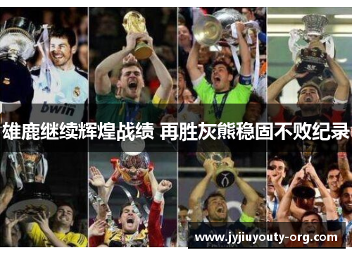 雄鹿继续辉煌战绩 再胜灰熊稳固不败纪录