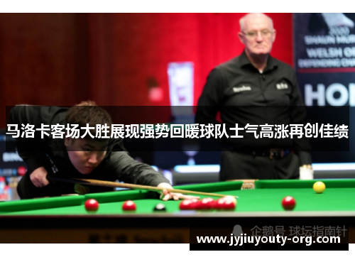 马洛卡客场大胜展现强势回暖球队士气高涨再创佳绩