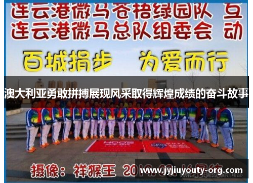 澳大利亚勇敢拼搏展现风采取得辉煌成绩的奋斗故事