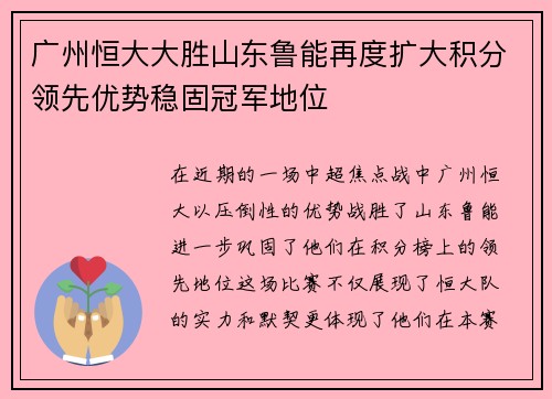 广州恒大大胜山东鲁能再度扩大积分领先优势稳固冠军地位