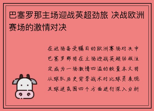 巴塞罗那主场迎战英超劲旅 决战欧洲赛场的激情对决