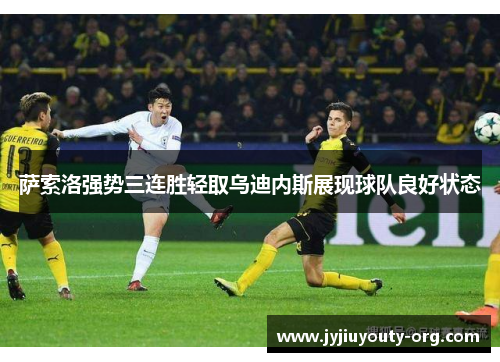 萨索洛强势三连胜轻取乌迪内斯展现球队良好状态