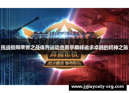 挑战极限荣誉之战体育运动员勇攀巅峰追求卓越的精神之旅