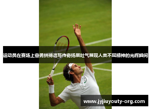 运动员在赛场上奋勇拼搏谱写传奇扬眉吐气展现人类不屈精神的光辉瞬间
