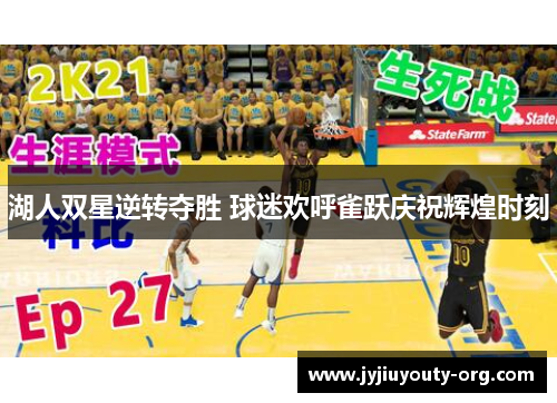 湖人双星逆转夺胜 球迷欢呼雀跃庆祝辉煌时刻